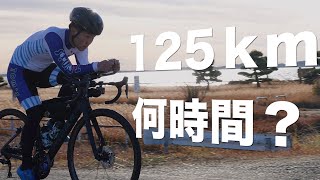 １２５km本気でアタックしてみた！【ロードバイク　カスイチ】