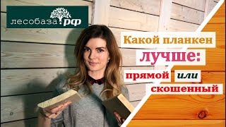 Какой планкен лучше: прямой или скошенный?