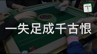 傻仔打錯牌 天堂都變地獄呀 【港式三番起糊】【廣東牌】【十三么】