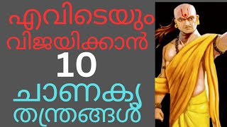 എന്തും നേടിയെടുക്കാൻ സൂപ്പർ തന്ത്രങ്ങളുമായി Chanakya Arthashastra motivation. Malayalam. Sudeesh. kp