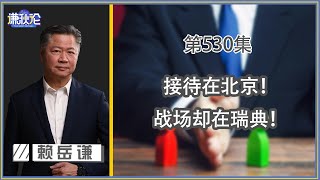 《谦秋论》赖岳谦 第五百三十集｜中国这手棋！不是美能参透！｜