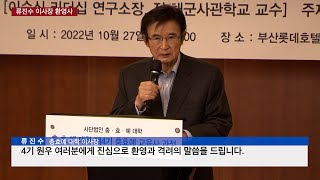 [충효예대학 류진수 이사장 환영사] (2022년 10월 27일)