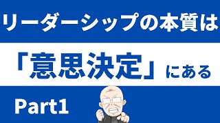 【第153話】リーダーシップの本質は「意思決定」にある ーPart1ー｜『賢者からの三つの教え』著者解説