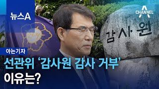 [아는기자]선관위 ‘감사원 감사 거부’ 이유는? | 뉴스A