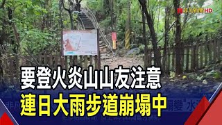 火炎山登山步道 大雨沖刷崩塌變\