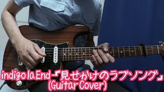 indigo la End -「見せかけのラブソング」(Guitar Cover)