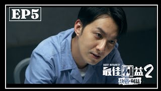 《最佳利益2-決戰利益》EP5 當客觀證據越牢不可破時 突破口就藏在當事人的主觀意思裡｜天心 温昇豪 禾浩辰 陳庭妮 邱凱偉