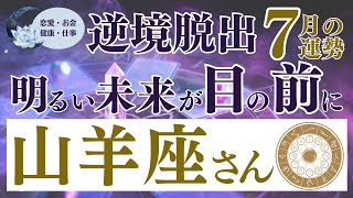 【山羊座さん】2024年7月の運勢は？〜逆境脱出 明るい未来が目の前に〜