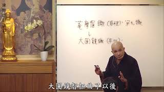 《三心二意》賢首禪苑 體佛法師 血脈論12