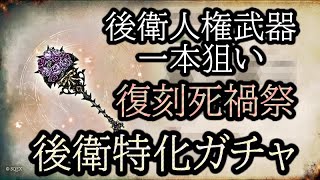 【シノアリス】復刻死禍祭後衛特化ガチャ『後衛人権武器一本狙い‼』