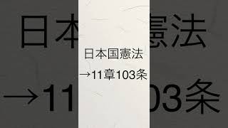 日本国憲法衝撃の裏話⁉︎