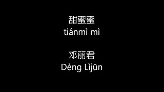 甜蜜蜜 (Sweet On You) Lyrics by Teresa Teng / tiánmì mì