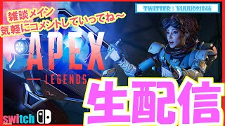 【APEX】参加OK！まったり雑談しながらペックス　初見さん大歓迎！