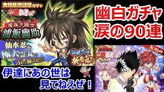 【ジャンプチヒーローズ】あではでの幽白ガチャ、涙の90連。伊達にあの世は見てねえぜ！！