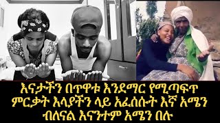 የኚህ እናት ምርቃት ሰምታችሁ እናንተም አሜን በሉ እኛ አሜን ብለናል በጥዋቱ እንዲህ አይነት ማር የሆነ ምርቃት ፈሰሰ