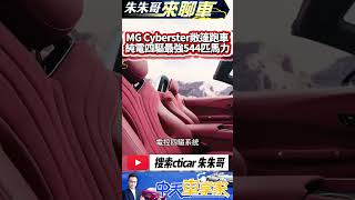 MG Cyberster 電動跑車最新馬力曝光 電控四驅最高544匹馬力｜成都車展首度中國大陸亮相 有機會進台灣嗎｜#抖音 #Shorts【#中天車享家】#朱朱哥來聊車 @中天車享家CtiCar