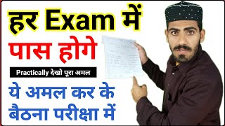 Most Powerful Amal_To Get Sucess In Each and Every Examination || Exam me pass Hone ke Duaa in Hindi