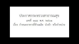 ประกาศกระทรวงสาธารณสุข เลขที่ 388  พ.ศ.  2561 เรื่อง กําหนดอาหารที่ห้ามผลิต นําเข้า หรือจําหน่าย