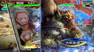 【三国志大戦６】刻印３枚暴虐董茶那②(蜀仇討ちケニア戦)