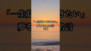 【一生覚えておきたい 夢を叶える名言 ５選】 #名言 #心に響く言葉 #名言集 #人生 #おすすめ