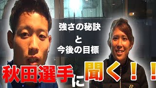 【女子 プロテニス選手】秋田史帆選手に徹底取材！