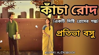 ।কাঁচা রোদ।প্রতিভা বসু। Kancha Rowd. Pratibha Basu. Romantic Audio Story. Bengali Audio Story.