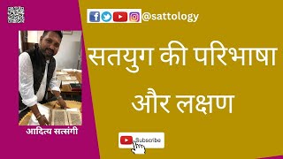 सतयुग की परिभाषा और उसके लक्षण ; सतयुग का धर्म । #sattology, Aditya Satsangi