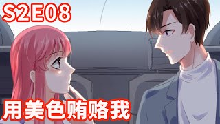 《宠婚来袭》S2 EP08 用美色贿赂我【独家正版】