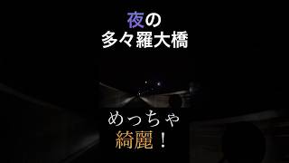 夜の多々羅大橋と月#しまなみ海道 #ツーリング #夜景