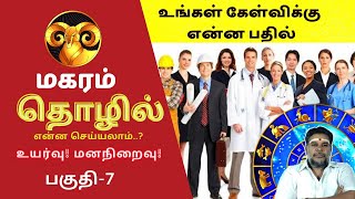 Magaram Laknam Career | Government \u0026 Private Job | Business | Ranganathan | மகரம் எதிர்கால வேலைகள்