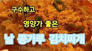 콩을 불려서 갈아서 힘들게 비지찌개를 만들지 마시고 날 콩가루로 비지찌개 간편하게 만들어 보세요 날 콩가루 김치찌개