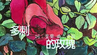 多刺的玫瑰(B4)/1973/Taiwanese folk songs/繁體字幕/简体字幕/吉他譜