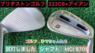 ブリヂストンゴルフ222CB+アイアン‼️試打インプレッション‼️シャフトはMCI B70Sです❗️#トラックマン４　　　#トラックマンレンジ　で計測です。