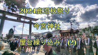 2024鹿沼秋祭り：屋台繰り込み（２）