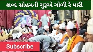 शब्द सोहमनी गुरु ऐ गोळी रे मारी UKARAM BAPU BHAJAN ઉકારામ બાપુ ભજન