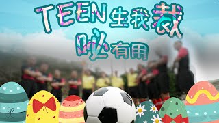 【 復活節懲獻  | 「TEEN」生我「裁」‧「咇」有用 】