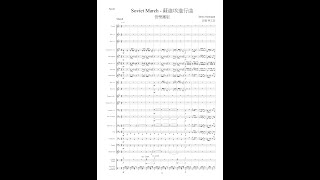 蘇維埃進行曲 - Soviet March