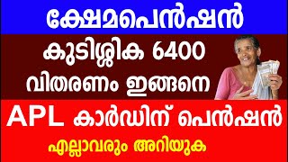 ക്ഷേമപെൻഷൻ കുടിശ്ശിക 6400 വിതരണം ഇങ്ങനെ  APLകാർഡിന് പെൻഷൻ|Kshema pension