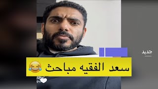 اسلوب الاخونجية || جديد سناب عمر عبدالعزيز الزهراني : سعد الفقيه مباحث 😂😂