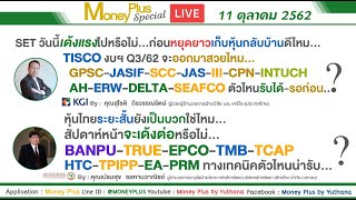 SET เด้งแรงไปไหม สัปดาห์หน้าจะเด้งต่อ? ก่อนหยุดยาวเก็บหุ้นกลับบ้านดีไหม TISCOงบQ3/62 จะสวย?