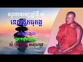 គរុកោសល្យឆ្នាំទី ៣ ធុតង្គ គ នេសជ្ជិកធុតង្គ សម្ដែងដោយព្រះធម្មវិបស្សនា សំ ប៊ុនធឿន កេតុធម្មោ