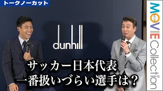 遠藤航、サッカー日本代表で一番扱いづらい選手とは？／dunhill「SPECIAL TALK SESSION WITH WATARU ENDO」【トークノーカット】