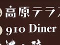 ・大分県九重町長者原法華院温泉高原テラス（旧花山酔）料金・館内改装食事料理メニユー充実のお知らせ・詳しくはhp・facebook説明・熊本市から産交バス・別府市からは亀の井バス・九重登山口前バス停あり