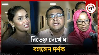 রিভেঞ্জ দেখে যা বললেন দর্শক | Revenge Movie | Audience Reaction | Kalbela