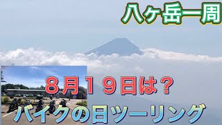 『モトブログ』レブル250清里　八ヶ岳一周ツーリング