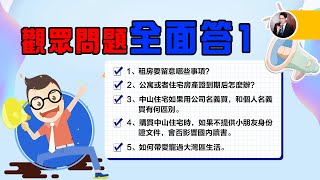 【V+大灣區管家王】觀眾問題全面答1：灣區租房要注意乜丨房產證到期怎麼辦丨公司名義買住宅丨有乜影響到小朋友灣區讀書丨如何帶寵物到灣區丨