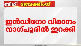 ബോംബ് ഭീഷണിയെ തുടർന്ന് വിമാനം നാഗ്പൂരിൽ അടിയന്തര ലാൻഡിങ് ചെയ്തു