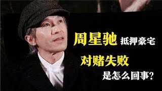 周星驰抵押10亿豪宅偿债的背后，业绩对赌失败到底是怎么一回事？