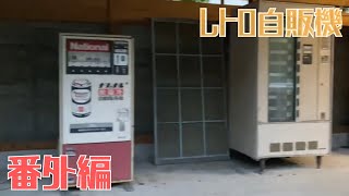 【レトロ自販機を巡る旅 番外編1】京都・兵庫・鳥取・岡山の道端で見つけたレトロ自販機や廃自販機を集めてみました