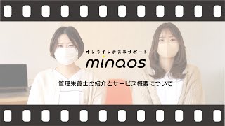 オンラインお食事指導　ミナオス担当　紹介動画